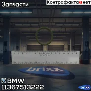 ������ �������� ������� BMW ���. 11367513222 11367513222 BMW 11367513222 ����