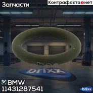 ������ �������������� BMW ���. 11431287541 11431287541 ����