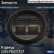 ������ �������������� ��������� BMW ���. 11517507717 11517507717 ����