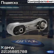 ������ ��������� ������ ������������� BMW ���. 22116885788 22116885788 ����