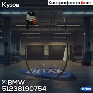 ���� ���������� ����� ������ BMW ���. 51238190754 51238190754 ����