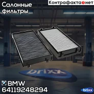 ������ ������ BMW ���. 64119248294 64119248294 ����