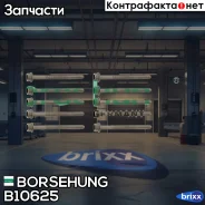 �������� ������ ��� Borsehung ���. B10625 B10625 ����