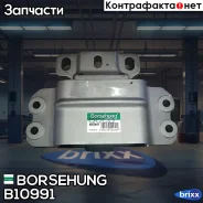����� ��� Borsehung ���. B10991 B10991 ����