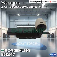 ����� ����� ��������� Borsehung ���. B11247 B11247 ����