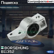 ����������� ������ ��������� ������ ������ Borsehung ���. B11352 B11352 ����