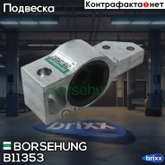 ����. ���� ���. ������ L/R VW Passat 03/05-/ CC 06/08-/ Tiguan 09/07- Borsehung ���. B11353 B11353 ����