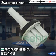 ������ ����������� Borsehung ���. B11449 B11449 ����