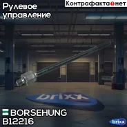 ���� ������� Borsehung ���. B12216 B12216 ����