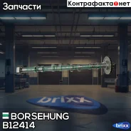 ����������������� ��� Borsehung ���. B12414 B12414 ����