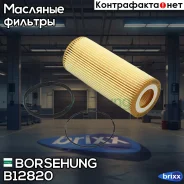 ������ �������� Borsehung ���. B12820 B12820 ����