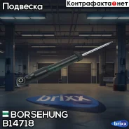 ����������� ������ GAS L/R AUDI Q3/VW Tiguan 07- Borsehung ���. B14718 B14718 ����
