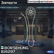 �������� ���� ��� Borsehung ���. B16297 B16297 ����