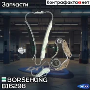 �������� ���� ��� Borsehung ���. B16298 B16298 ����