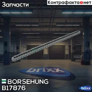 ���� ���! VW Polo 5 1.2 11-14/Golf 1.2, Skoda Yeti 5L7 1.2 Borsehung ���. B17876 B17876 ����
