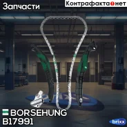 ���� ��� (����+����������� 2�� +����������) AUDI/VW/Skoda/SEAT 1.4- 1.6l Borsehung ���. B17991 �-�� B17991 ����
