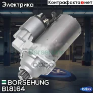 ������� AUDI A1 1.2 12- / SEAT Ibiza 1.2-1.6/D 10- / Toledo 1.2 12- / Skoda Fabia Borsehung ���. B18164 B18164 ����