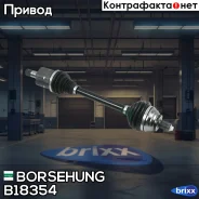 ��������� ��� �� ������� Borsehung ���. B18354 B18354 ����