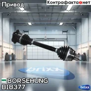 ��������� ��� �� ������� Borsehung ���. B18377 B18377 ����