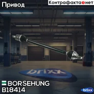 ��������� ��� Borsehung ���. B18414 B18414 ����