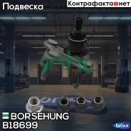 ����� ������� Borsehung ���. B18699 B18699 ����