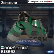 �������� ���������� ������� Borsehung ���. B18663 B18663 ����