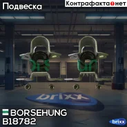 �������� ������ ������������� �� ������� Borsehung ���. B18782 B18782 ����