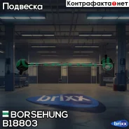 ������ ������������� Borsehung ���. B18803 B18803 ����