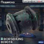 ����������� Borsehung ���. B19074 B19074 ����