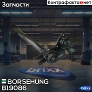 ������ ���������� � ����� � ��������� Borsehung ���. B19086 B19086 ����