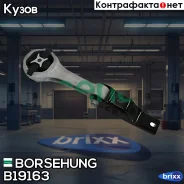 ����� ��������� � ����������� SEAT Ibiza IV 08-, Skoda Fabia II 07-14/Rapid 12-, VW Polo 09- Borsehung ���. B19163 B19163 ����