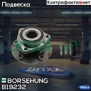 ������� ���. + ����� AUDI A3/ Skoda Octavia/ VW Golf 5/ 6/ Touran/ Caddy 1.2-2.0 03- Borsehung ���. B19232 B19232 ����