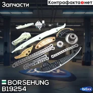 ���. �-�� ���� ���! Audi A3/A4/A6, VW Golf/Passat/Touran 2.0TFSi 02 Borsehung ���. B19254 B19254 ����