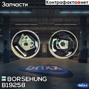 ����������� Borsehung ���. B19258 B19258 ����