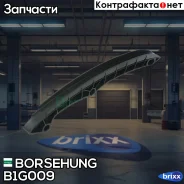 ������ ����������� VW Polo, Skoda Fabia/Rapid, SEAT Ibiza IV/V 1.2 07- Borsehung ���. B1G009 B1G009 ����