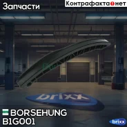������ ����������� VW Polo, Skoda Fabia/Rapid, SEAT Ibiza IV/V 1.2 07- Borsehung ���. B1G001 B1G001 ����