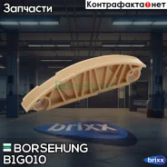 ������ ����������� ���� ���! VW Golf/Passat, Audi A3/A4/A5/A6 1.8/2.0 03 Borsehung ���. B1G010 B1G010 ����
