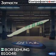 ����������� ���� AUDI, SEAT, Skoda, VW 1.8TSI/2.0TSI 09- Borsehung ���. B1G046 B1G046 ����