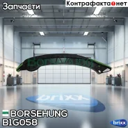 ������������ ���� Borsehung ���. B1G058 B1G058 ����