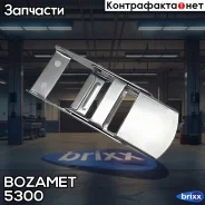 ������ ����� ��������� ����� ! ������������ Bozamet ���. 5300 5300 ����