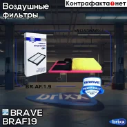 ������ ��������� Brave ���. BR. AF.1.9 BRAF19 ����