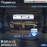 ���� ������������� �������� ����� 54830-1G500 Rio ����� II 05-, Accent Brave ���. BRBB235 BR. BB.2.35 Brave BRBB235 ����