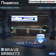 ���� ������������� �������� BMW 7 III E38 94-2001 Brave ���. BR. BB.2.73 BRBB273 ����