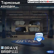 ������� ��������� �������� Brave ���. BR. BP.1.111 BRBP1111 ����