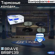 ������� ��������� �������� Polo Sedan 10-, Skoda Rapid, Fabia Brave ���. BRBP139 BR. BP.1.39 Brave BRBP139 ����