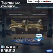 ������� ��������� ������ 96226110 Nexia, Lanos, � ������� Brave ���. BRBS12 BR. BS.1.2 Brave BRBS12 ����