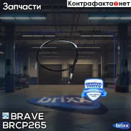 ���� ������� ������� ������ 34411165020 BMW E46 316i/318i/320d/320i/316Ci/318C�i/320Ci 98- Brave ���. BRCP265 BRCP265 ����