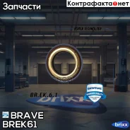 ������� ������� 96264738 Nexia, Lanos, Lacetti, Aveo, Cruze [35�55/61�10/15] Brave ���. BREK61 BR. EK.6.1 Brave BREK61 ����