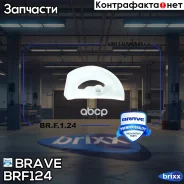 ������ ������ ������� ����� 1447513 Focus II 05-, Fiesta V 01-08, Fusion 02-12 Brave ���. BRF124 BR. F.1.24 Brave BRF124 ����