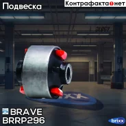 ����������� ��������� ������ ������ Exeed LX Brave ���. BR. RP.2.96 BRRP296 ����